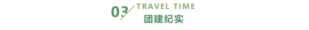 凝心聚力、砥礪前行—永旭晟科技團建活動_06.jpg